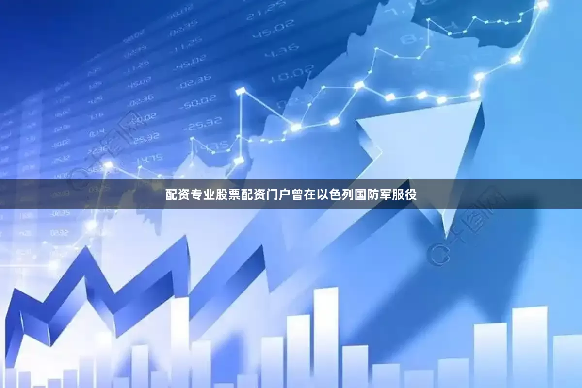 配资专业股票配资门户曾在以色列国防军服役