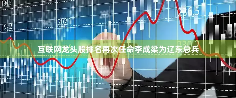互联网龙头股排名再次任命李成梁为辽东总兵