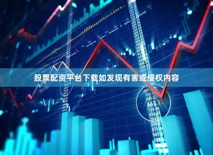 股票配资平台下载如发现有害或侵权内容